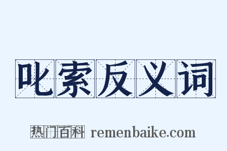 叱索反义词是什么意思的图片